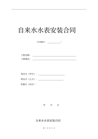 自来水水表安装合同