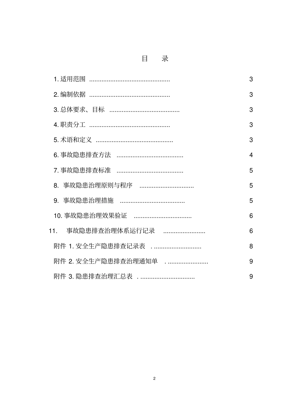 自来水隐患排查治理体系建设_第2页