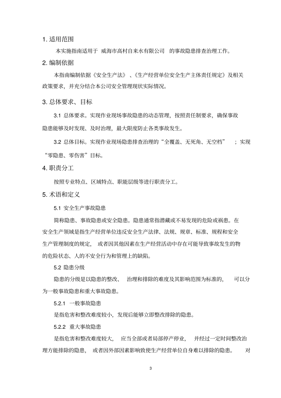 自来水隐患排查治理体系建设_第3页