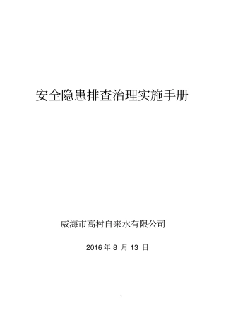 自来水隐患排查治理体系建设