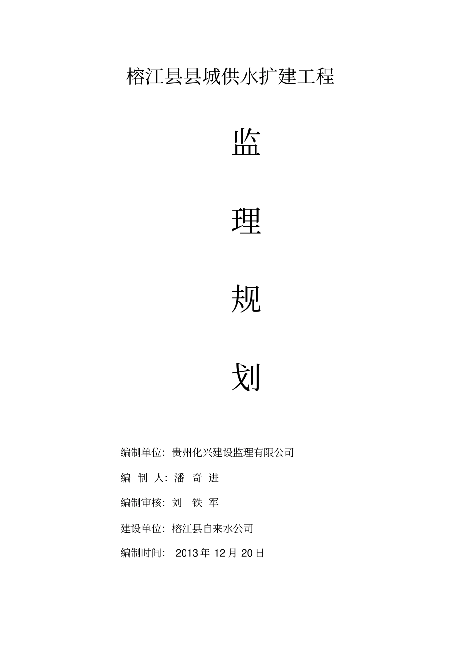 自来水给排水监理规划an_第1页