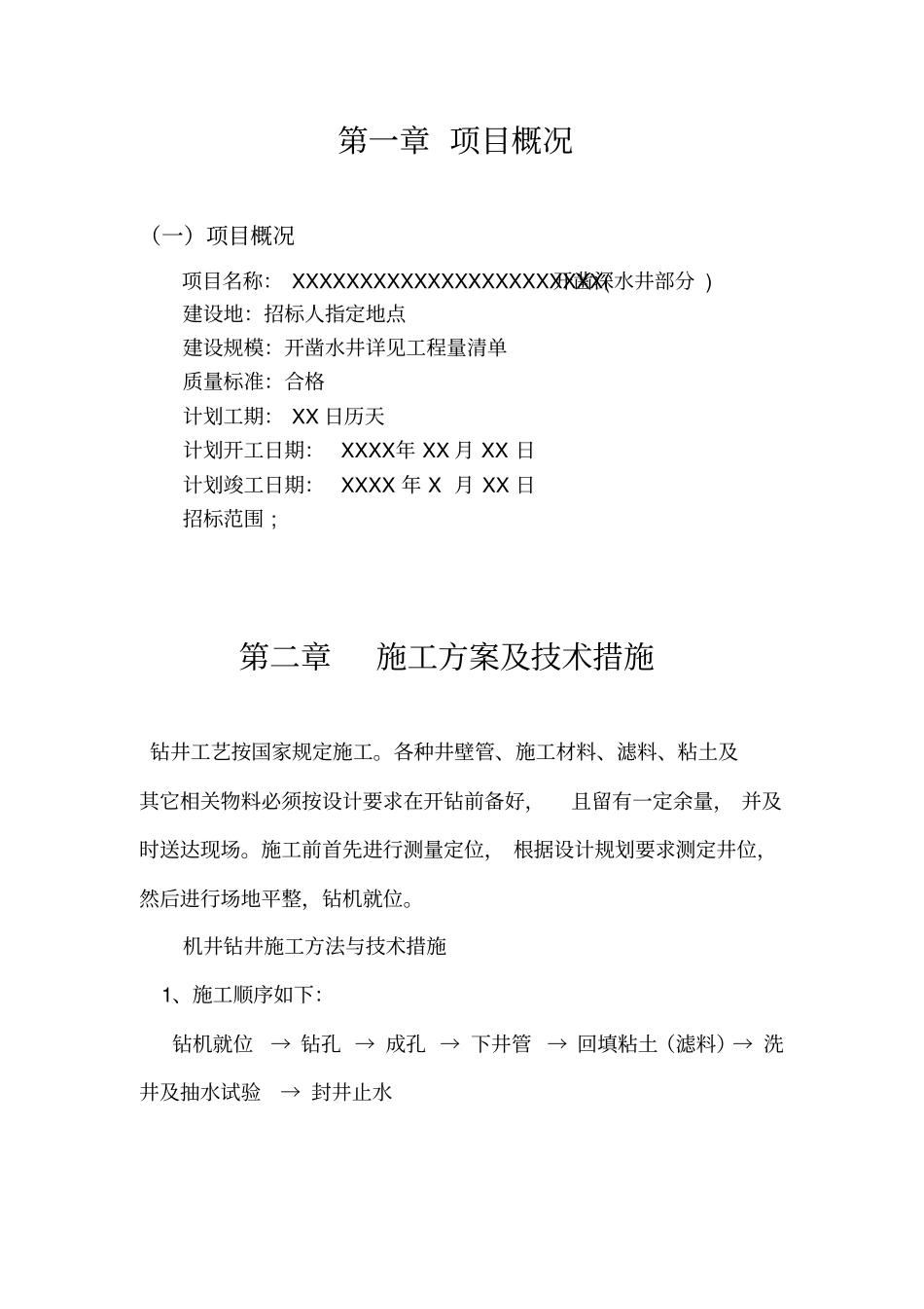 自来水钻井施工方案x_第2页