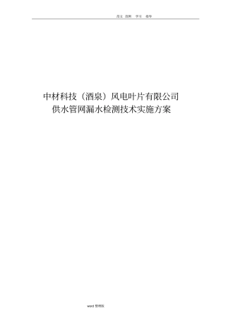 自来水管道漏水检测技术设计方案