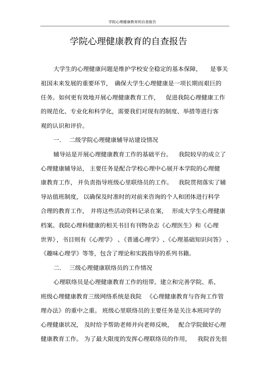 自查报告学院心理健康教育的自查报告_第1页