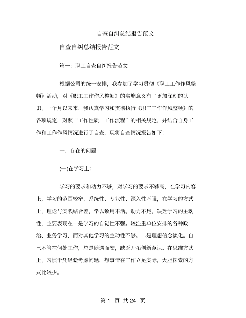 自查自纠总结报告范文_第1页