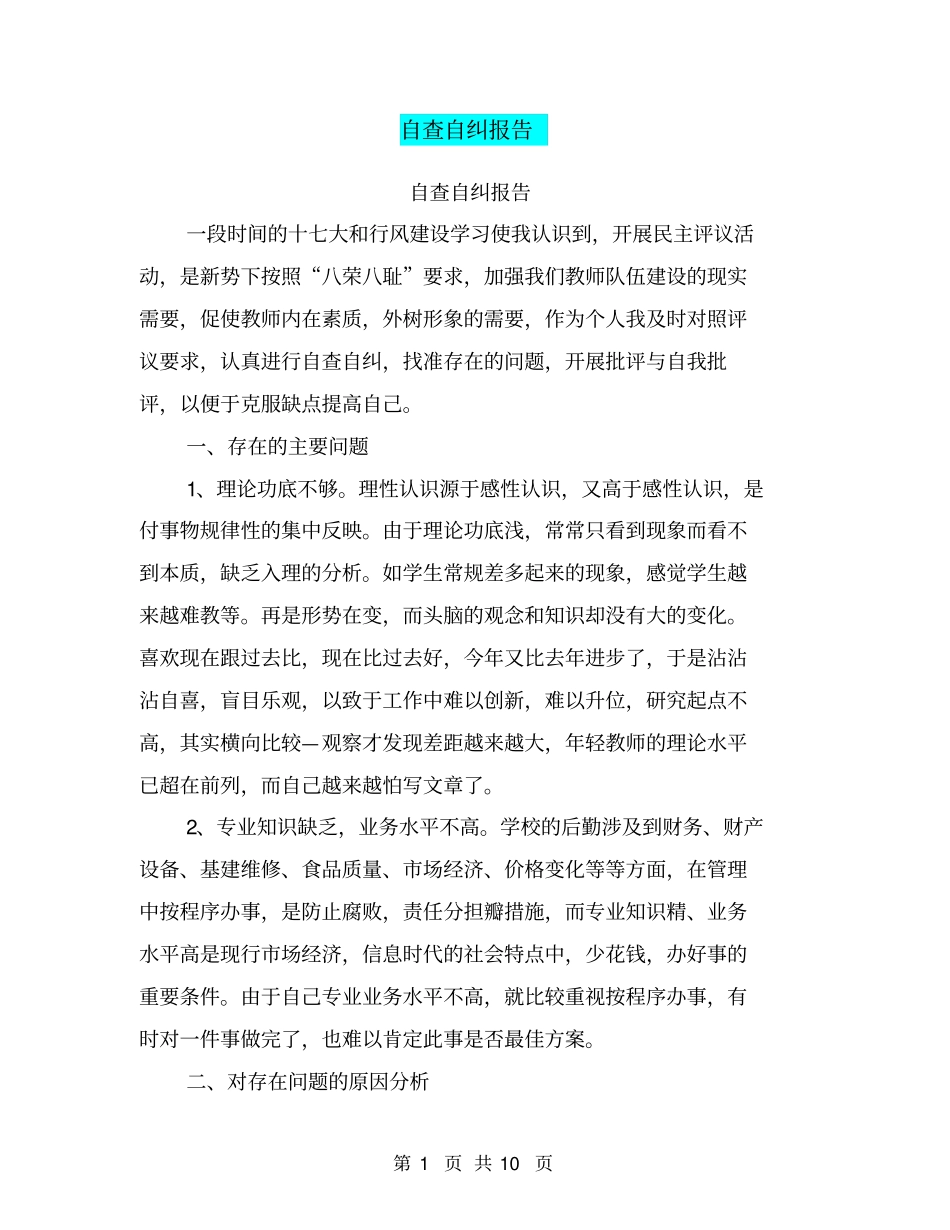 自查自纠报告【可编辑版】_第1页