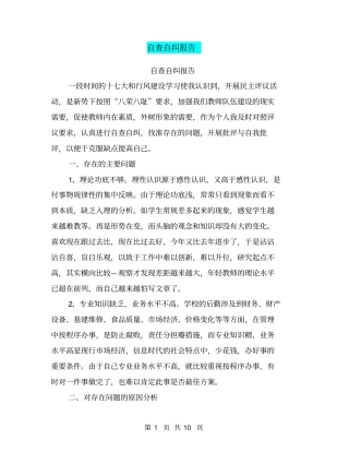 自查自纠报告【可编辑版】
