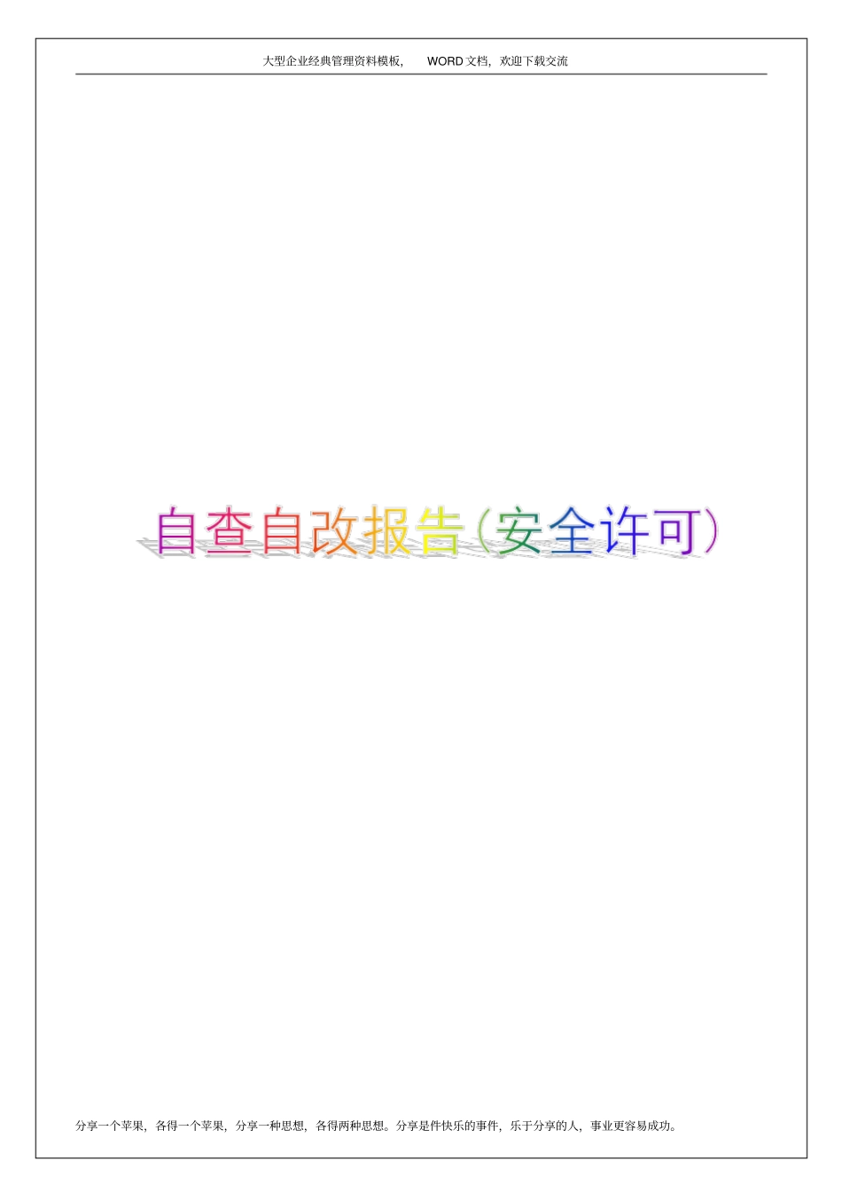 自查自改报告安全许可6p_第1页