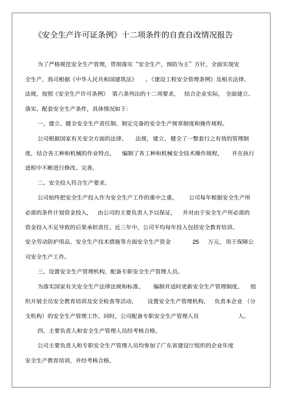 自查自改报告安全许可6p_第2页