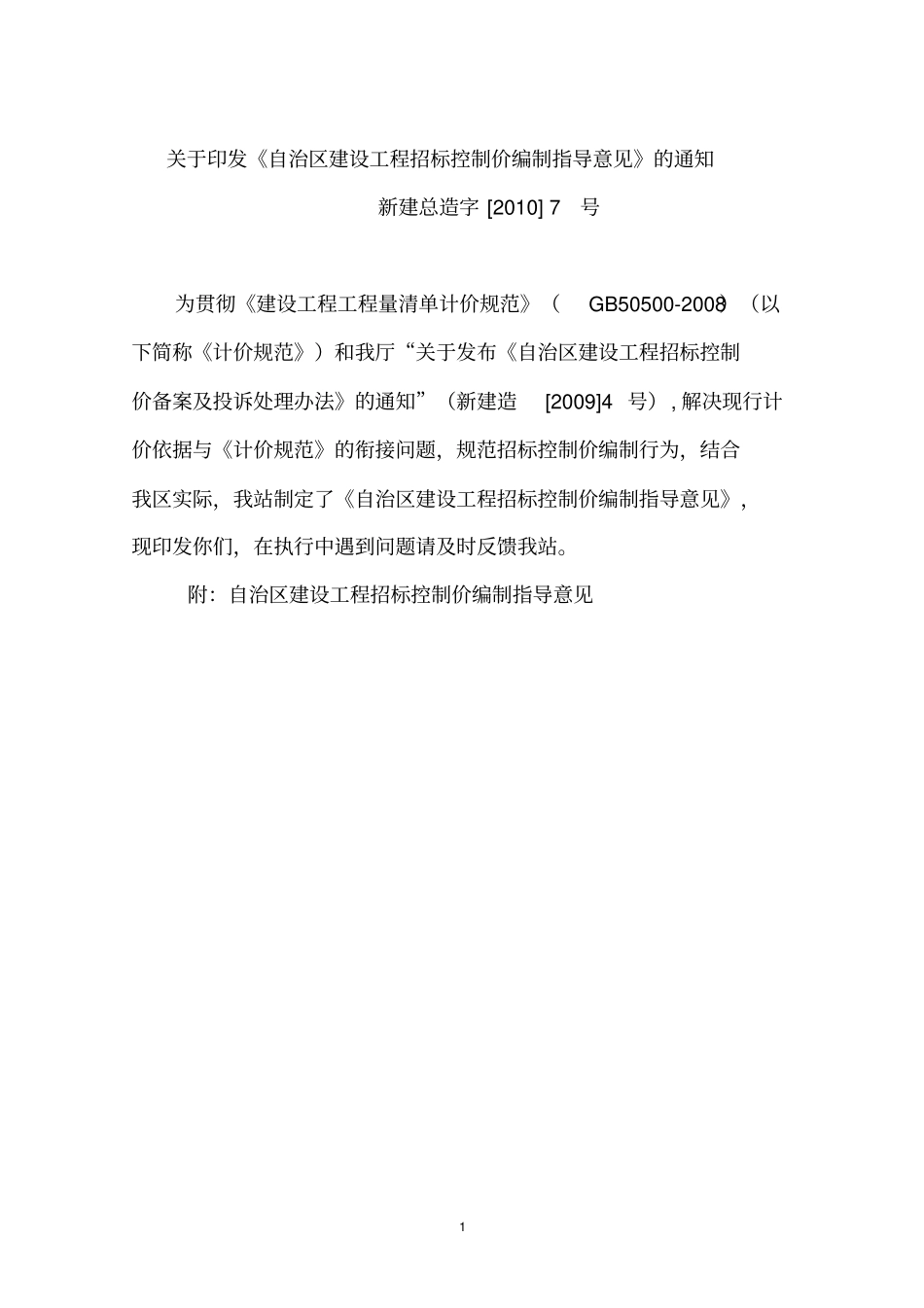 自治区建设工程招标控制价编制指导意见_第1页