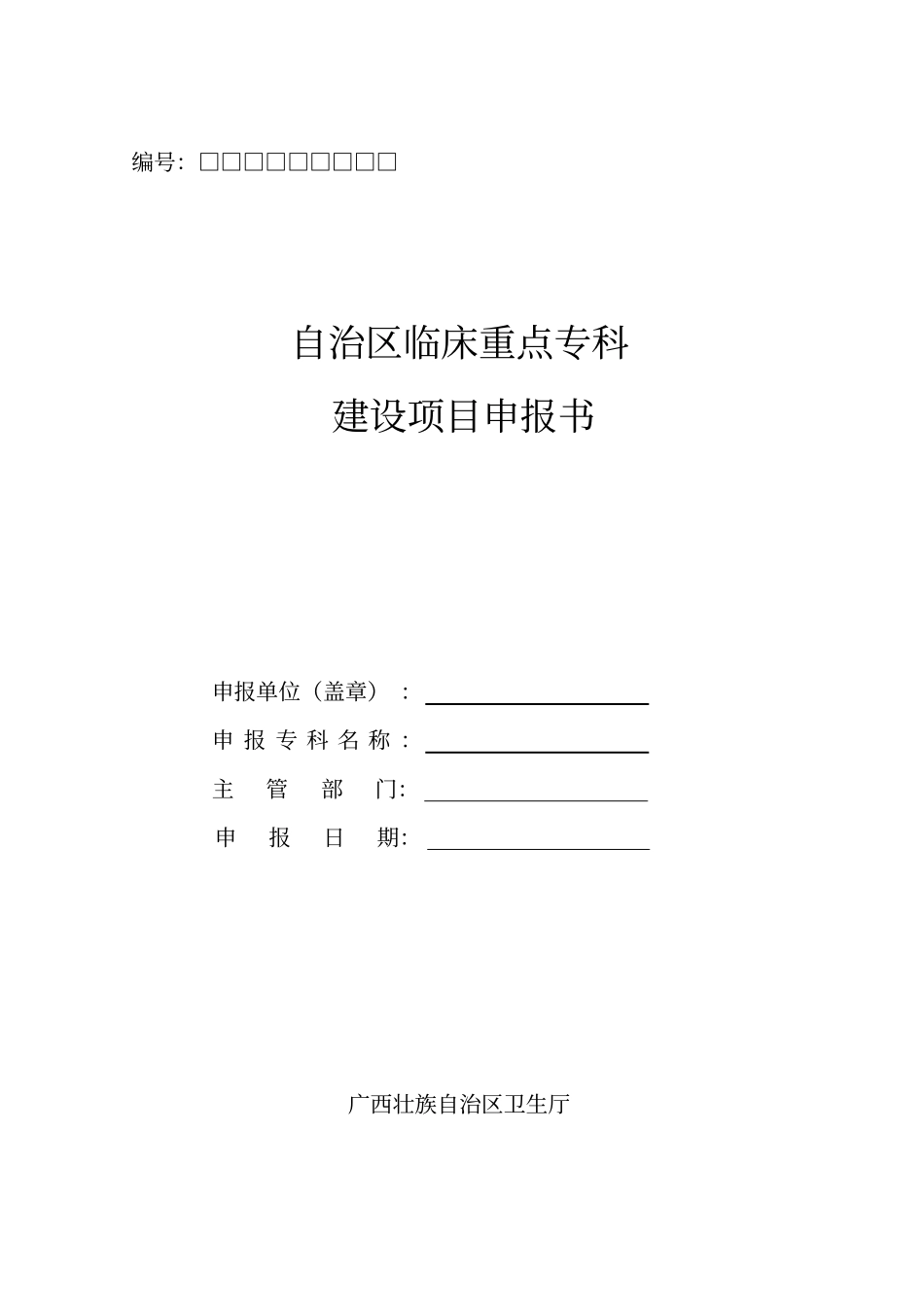 自治区临床重点专科建设项目申报书_第1页