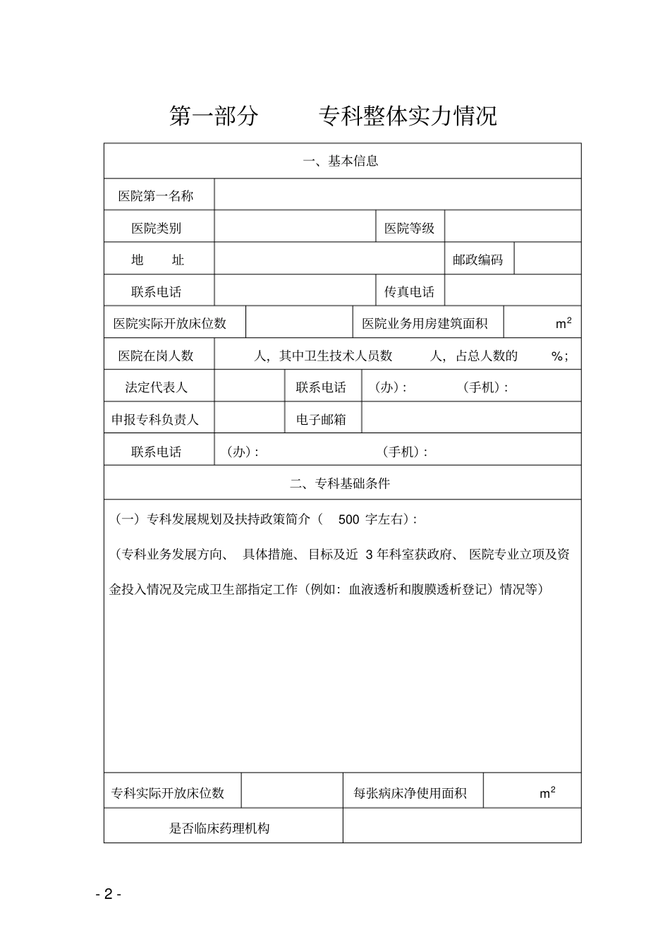 自治区临床重点专科建设项目申报书_第2页
