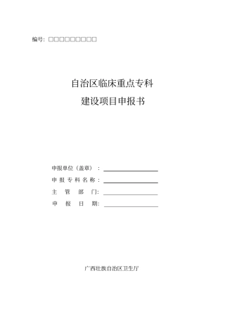 自治区临床重点专科建设项目申报书