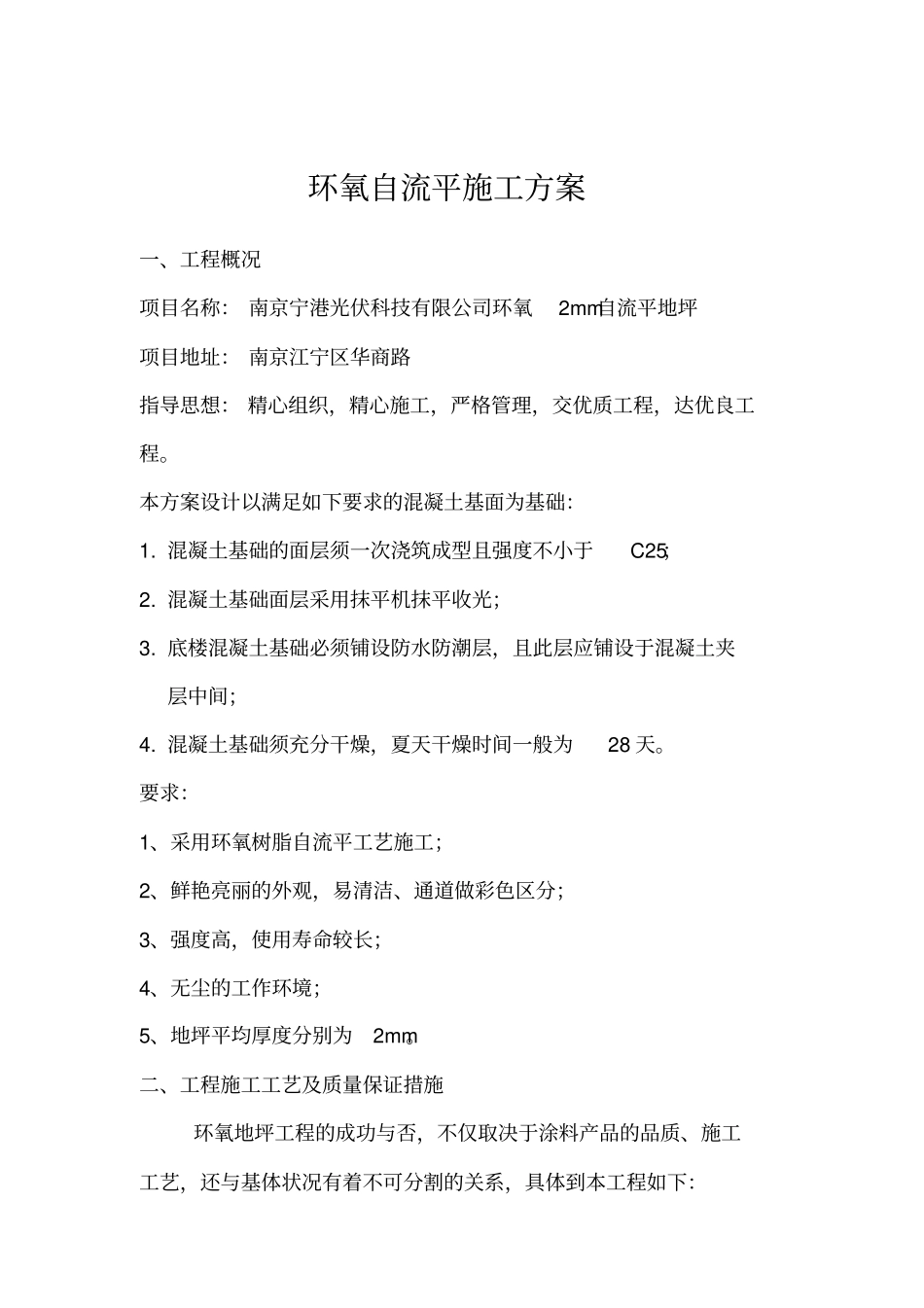 自流平地坪漆施工方案_第1页