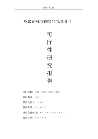自治规模化畜禽养殖综合治理污染项目可行性研究报告可编辑文档下载