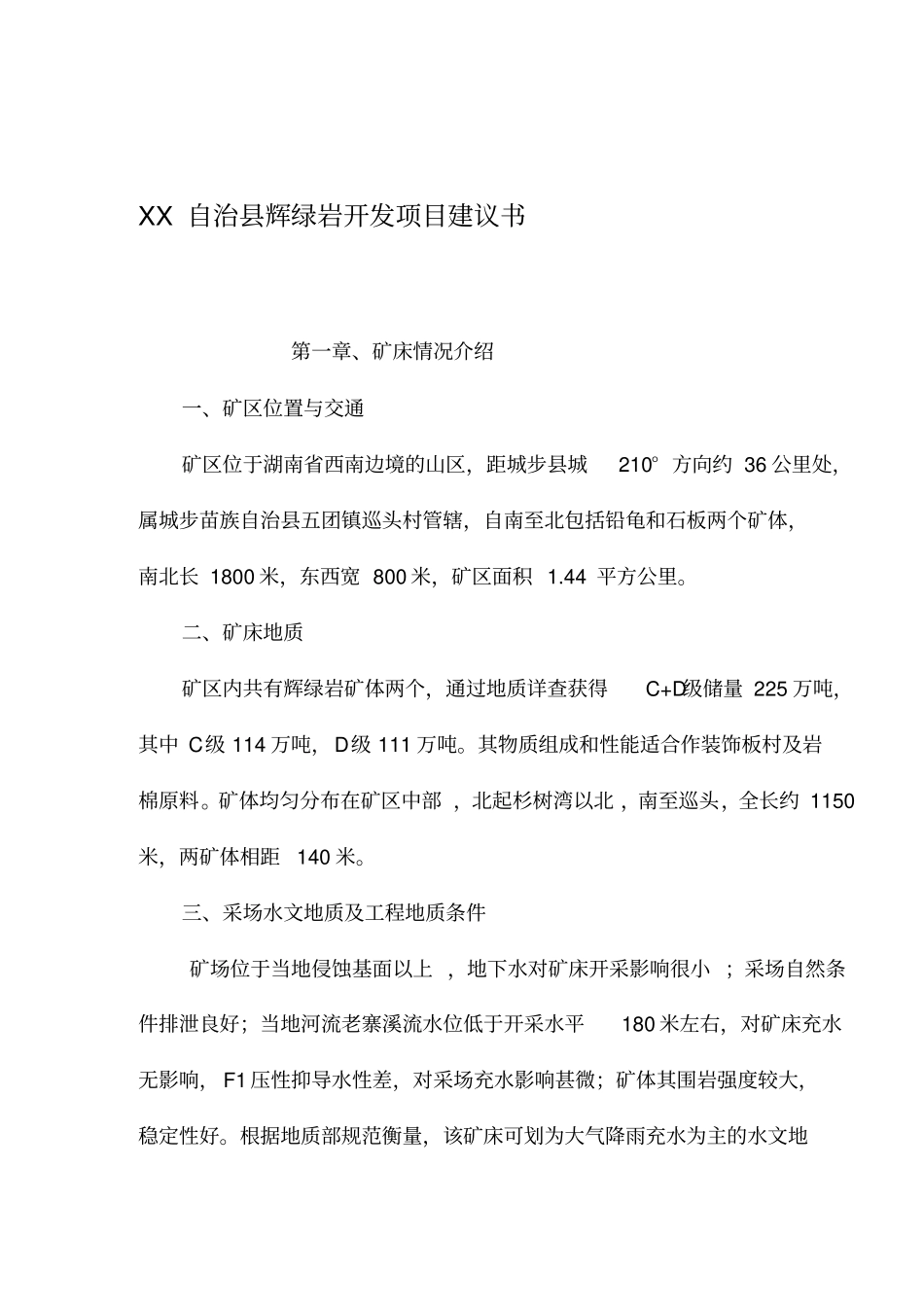 自治辉绿岩开发项目建议书_第1页