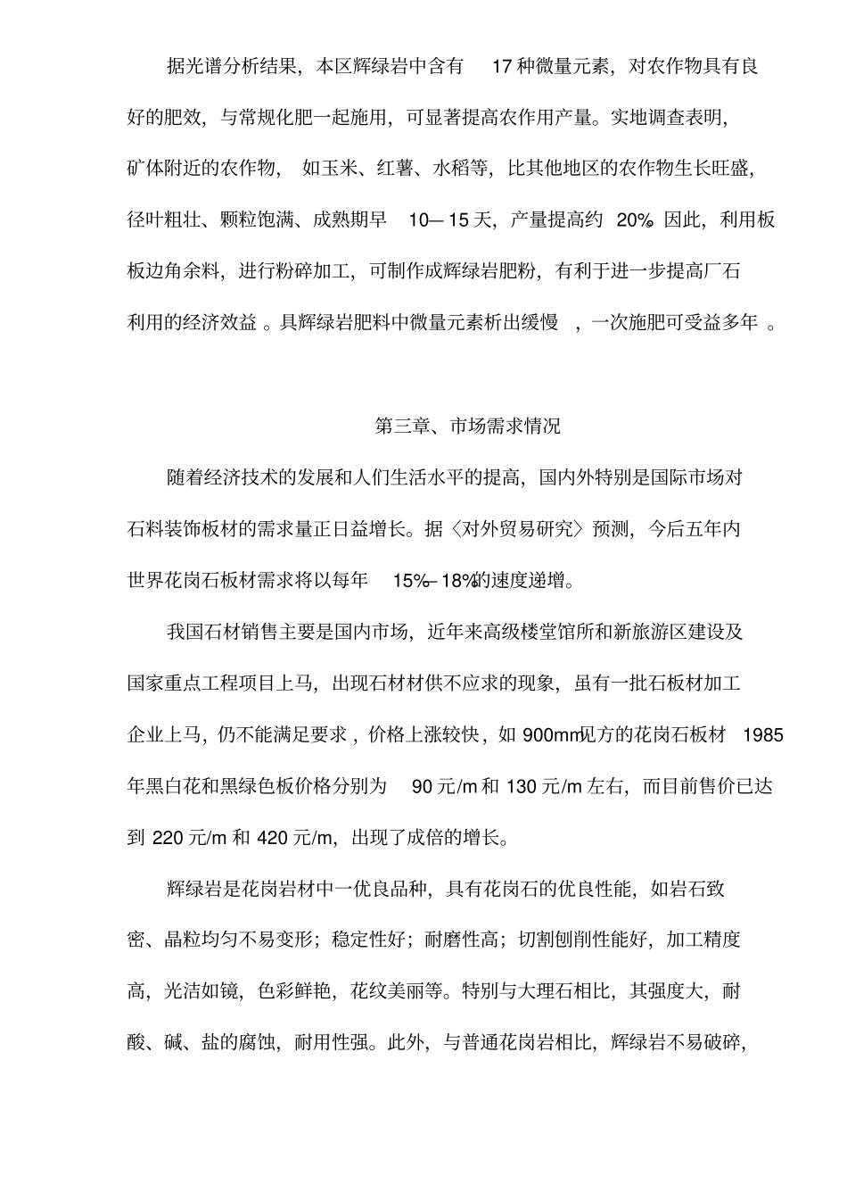 自治辉绿岩开发项目建议书_第3页