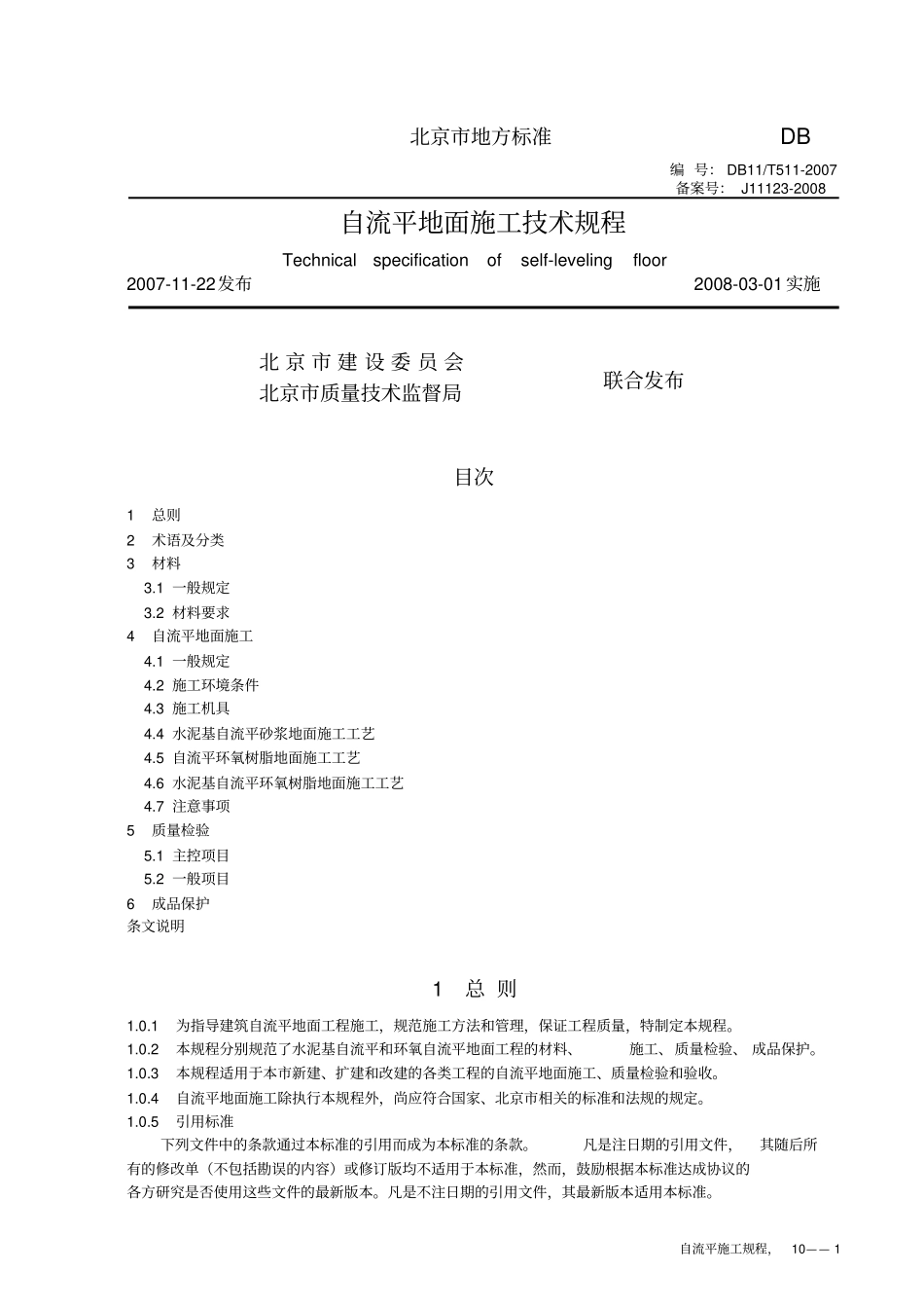 自流平施工技术规程_第1页