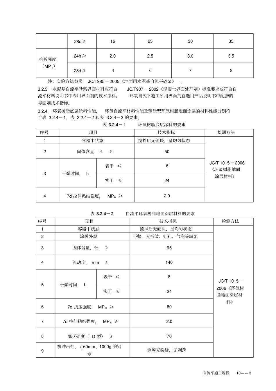 自流平施工技术规程_第3页