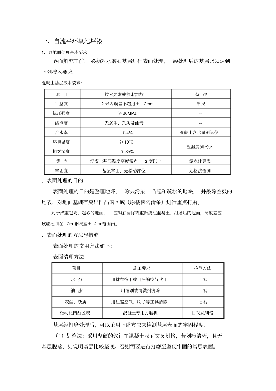 自流平环氧地坪漆施工要求_第1页