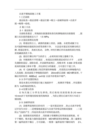 自流平楼地面施工组织设计