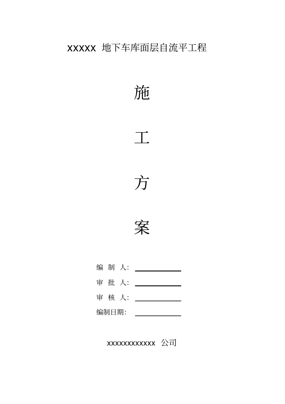 自流平施工方案新_第1页