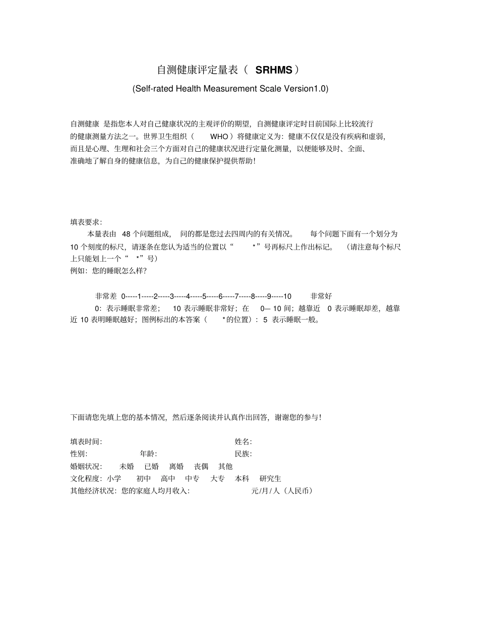 自测健康评定量表SRHMS_第1页