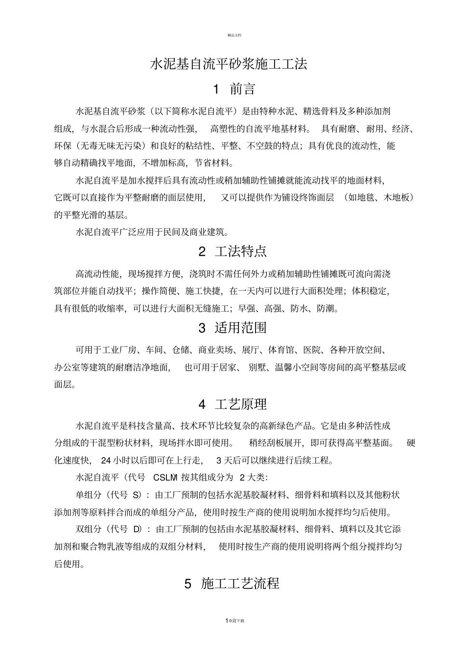 自流平施工工法_第1页