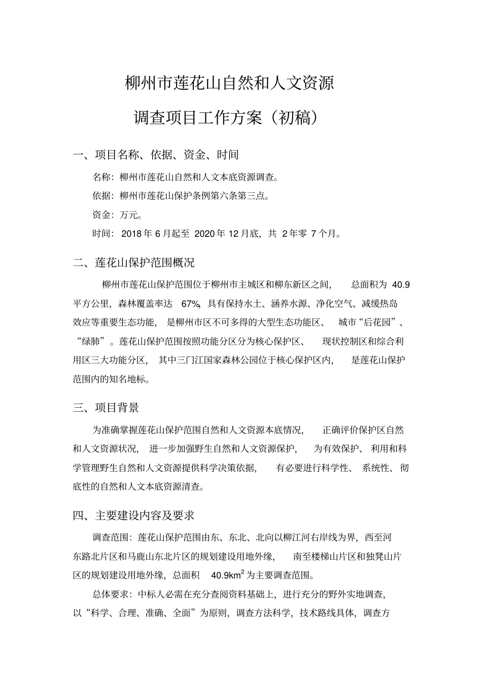 自然人文本底资源调查方案_第1页