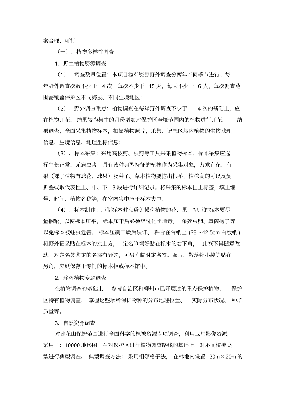 自然人文本底资源调查方案_第2页