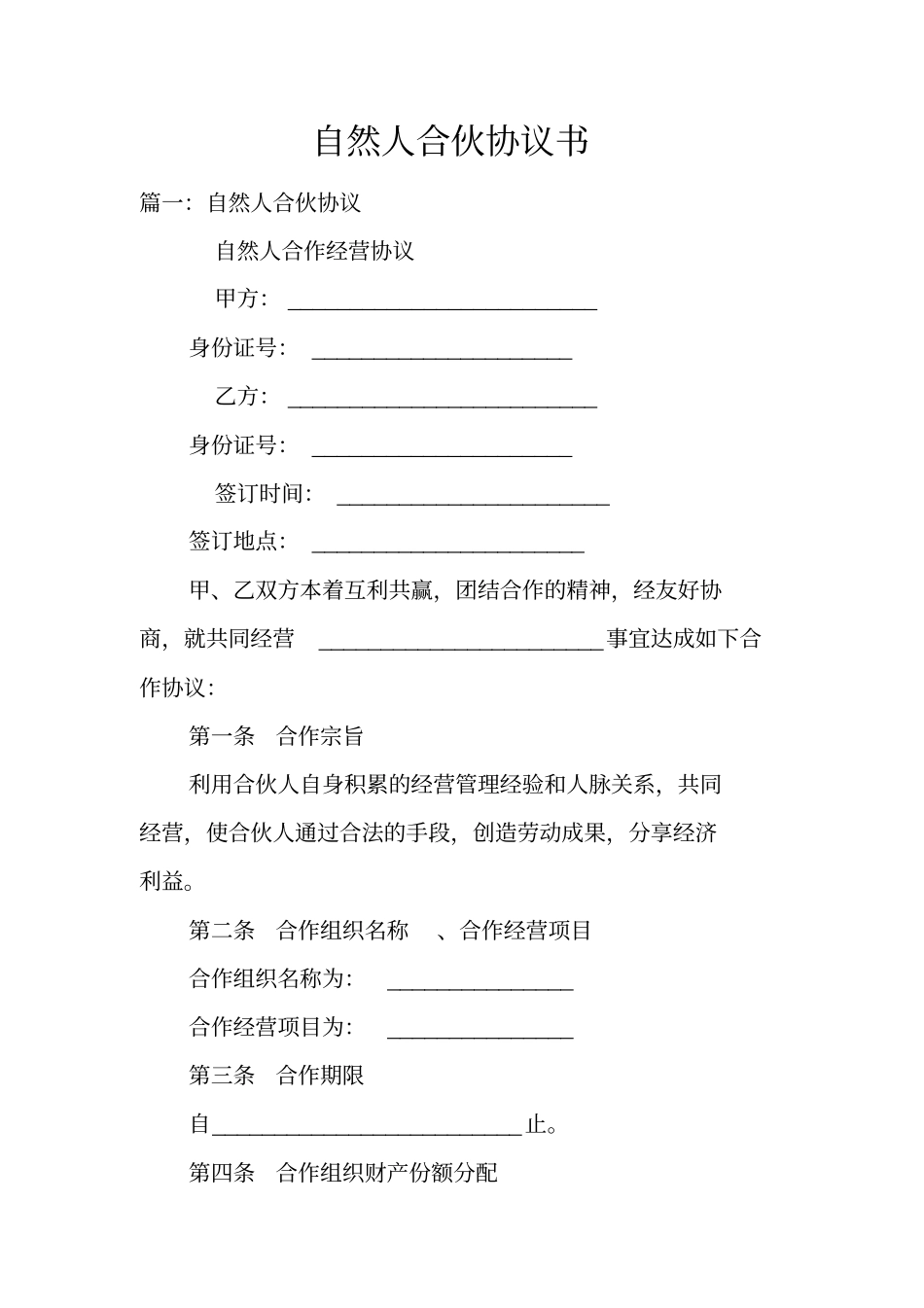 自然人合伙协议书_第1页