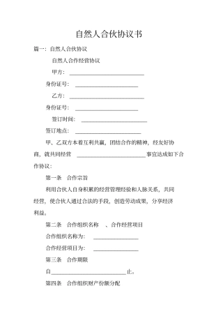 自然人合伙协议书