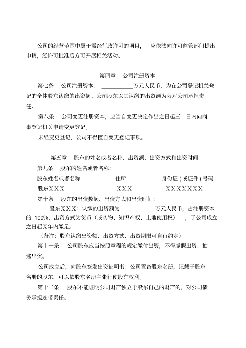 自然人独资公司章程范本_第2页