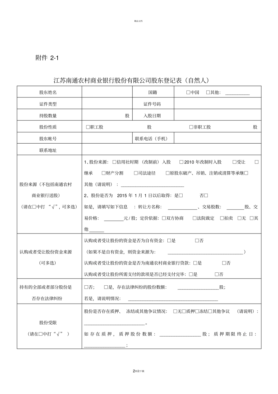 自然人股东确权登记表等相关材料-南通农村商业银行_第2页