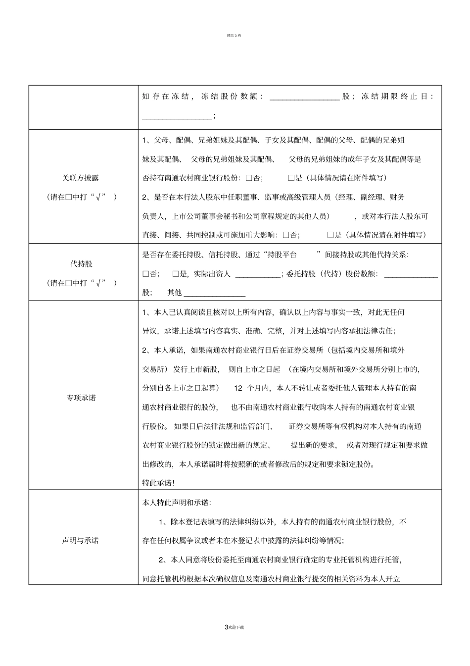 自然人股东确权登记表等相关材料-南通农村商业银行_第3页