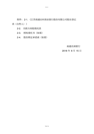 自然人股东确权登记表等相关材料-南通农村商业银行