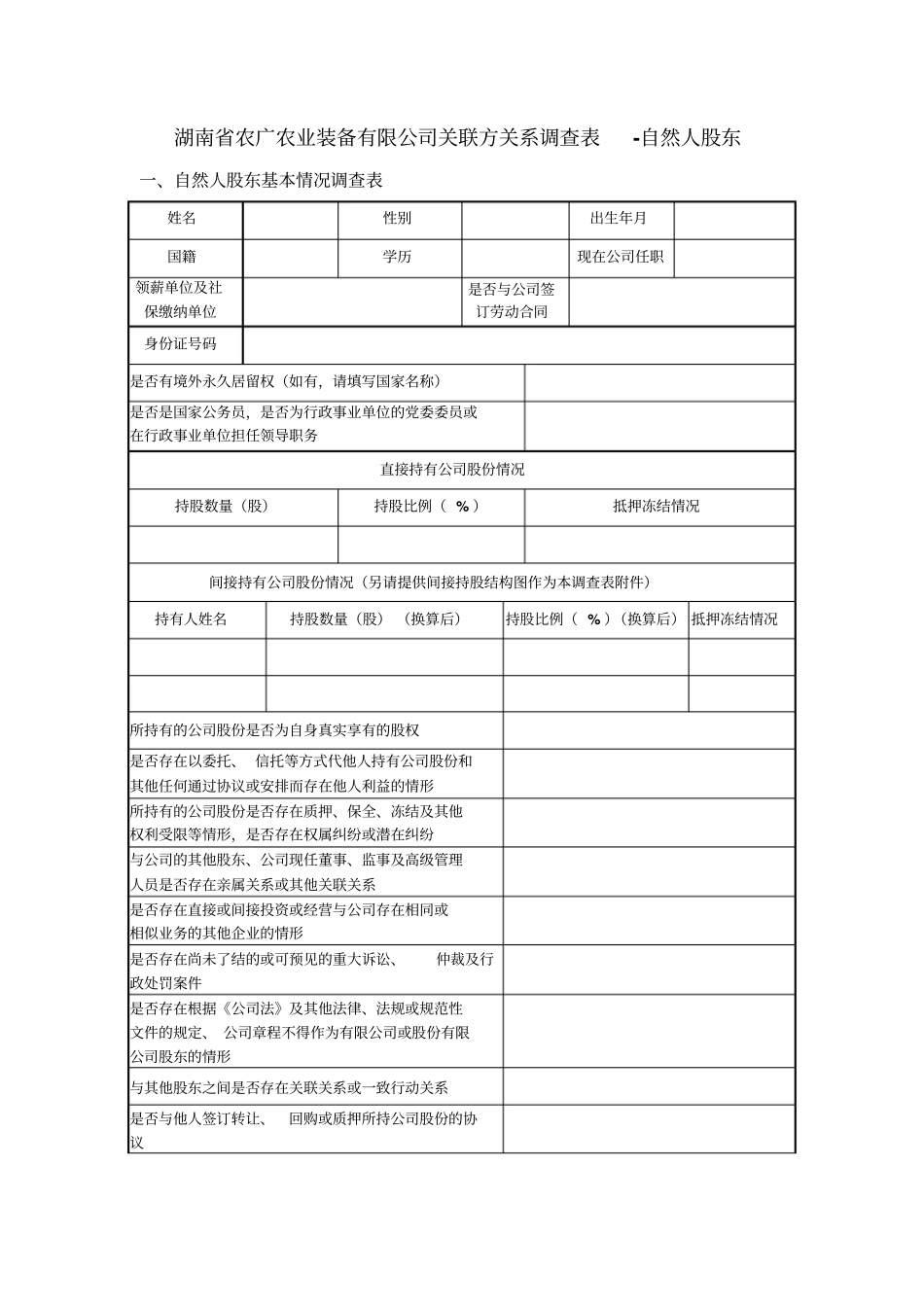 自然人股东关联关系调查表_第1页