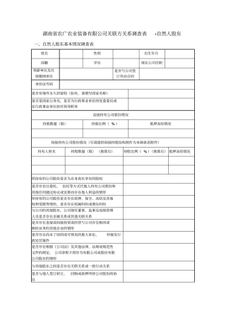 自然人股东关联关系调查表