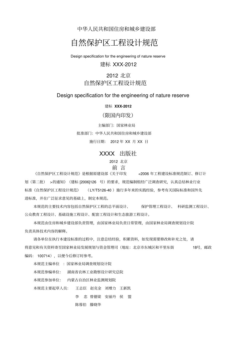 自然保护区工程设计规范_第1页