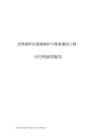 自然保护区湿地保护与恢复建设工程可行性研究报告