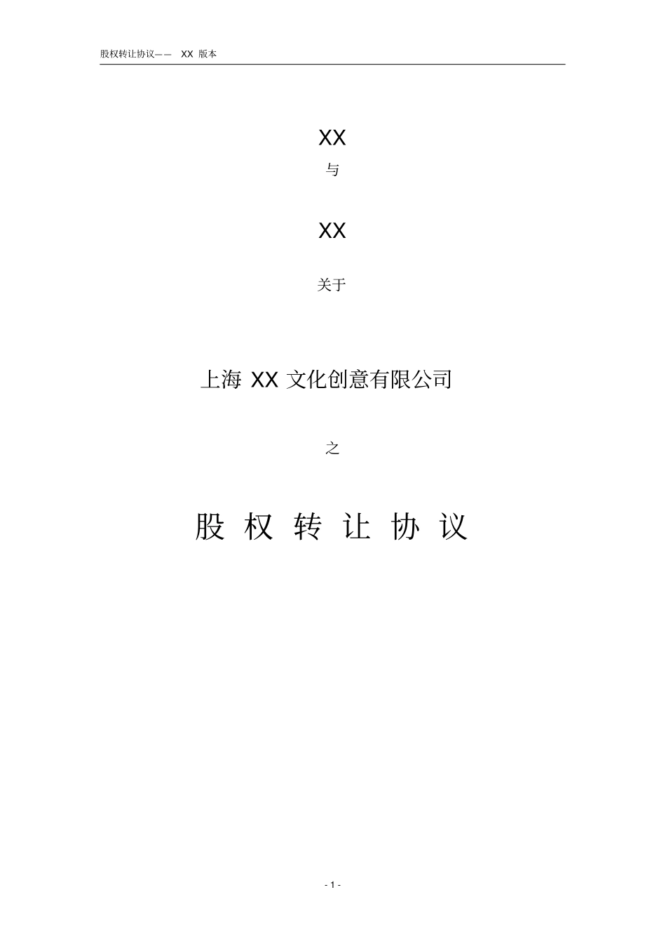 自然人股东股权转让协议_第1页