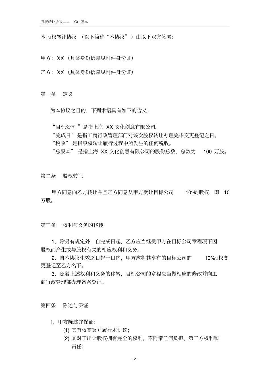 自然人股东股权转让协议_第2页