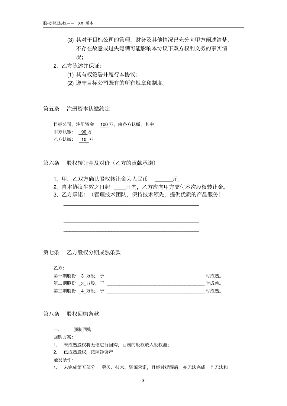 自然人股东股权转让协议_第3页