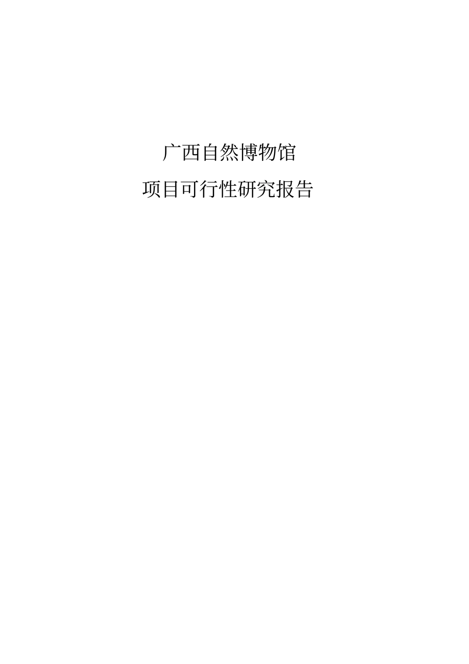 自然博物馆项目可行性研究报告原版正文_第1页