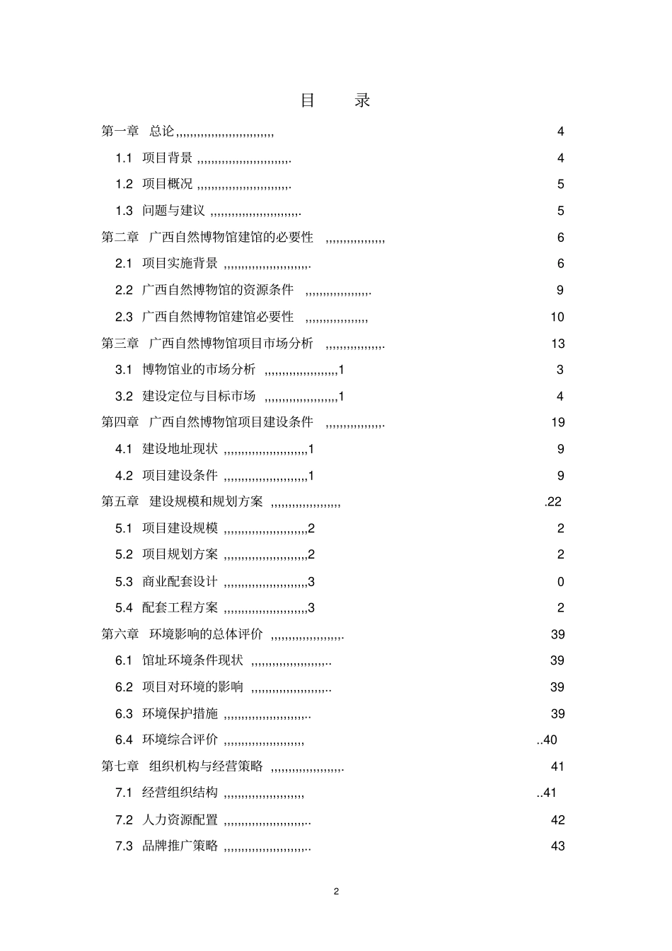 自然博物馆项目可行性研究报告原版正文_第2页