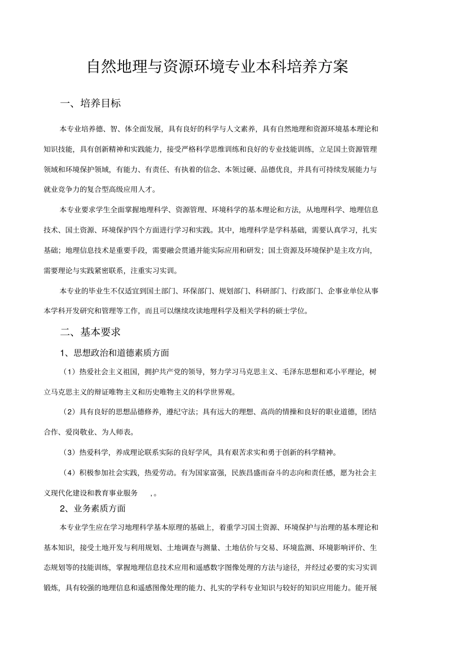 自然地理与资源环境专业本科培养方案_第1页