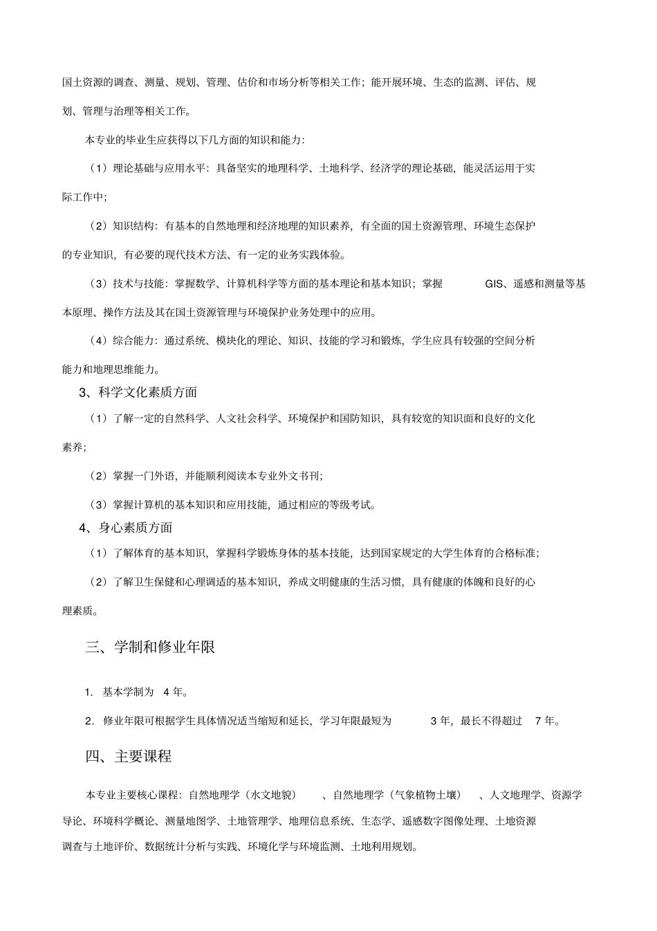 自然地理与资源环境专业本科培养方案_第2页
