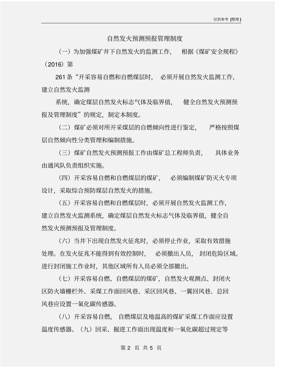 自然发火预测预报管理制度_第2页