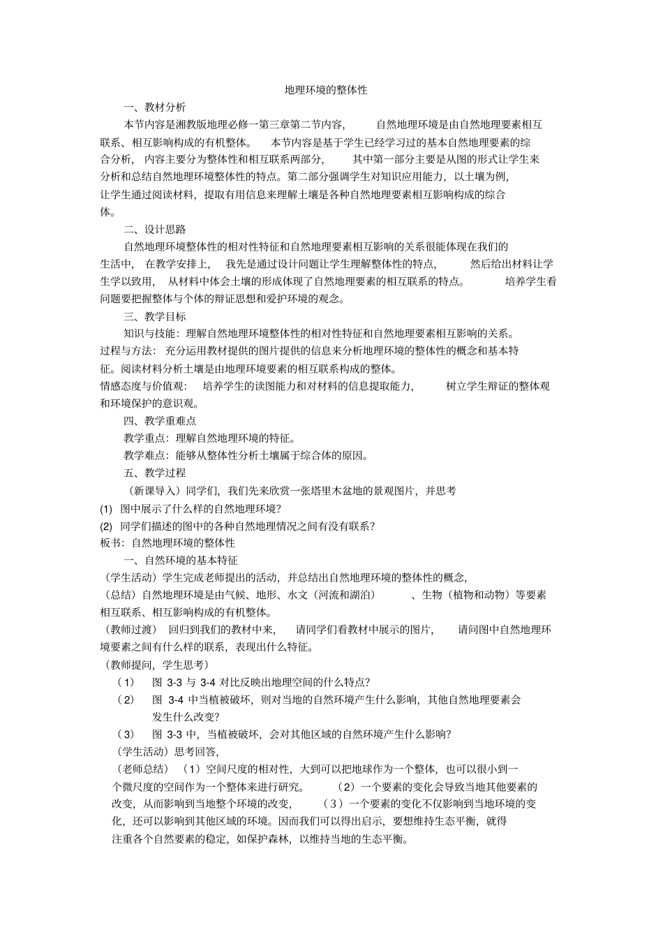 自然地理环境的整体性教学设计_第1页