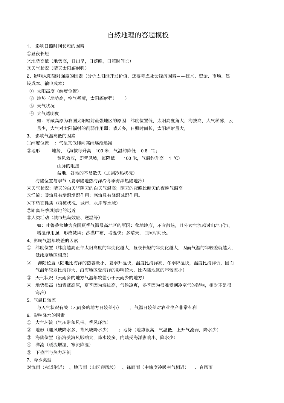 自然地理答题模板_第1页